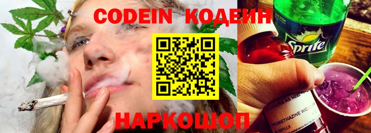 Кодеин Purple Drank Калуга